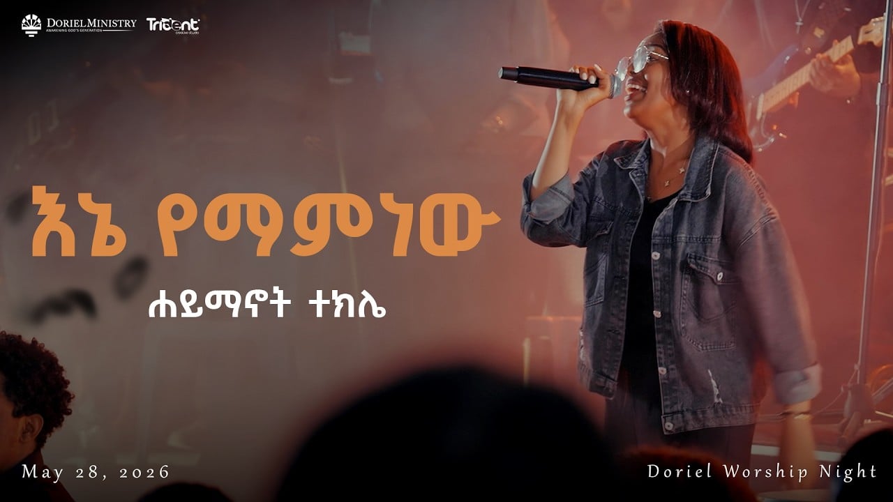 Enie Yemamnew | እኔ የማምነው | singer_Haymanot_Tekle | Doriel Ministry | Singer_Bereket_Tesfaye