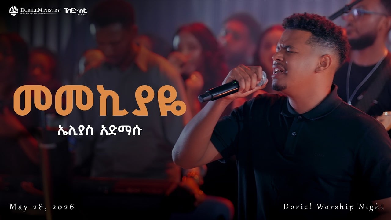 መመኪያዬ | Singer_Elias_Admasu | #Doriel | original song by : Singer #Mesfin_Gutu | #berekettesfaye