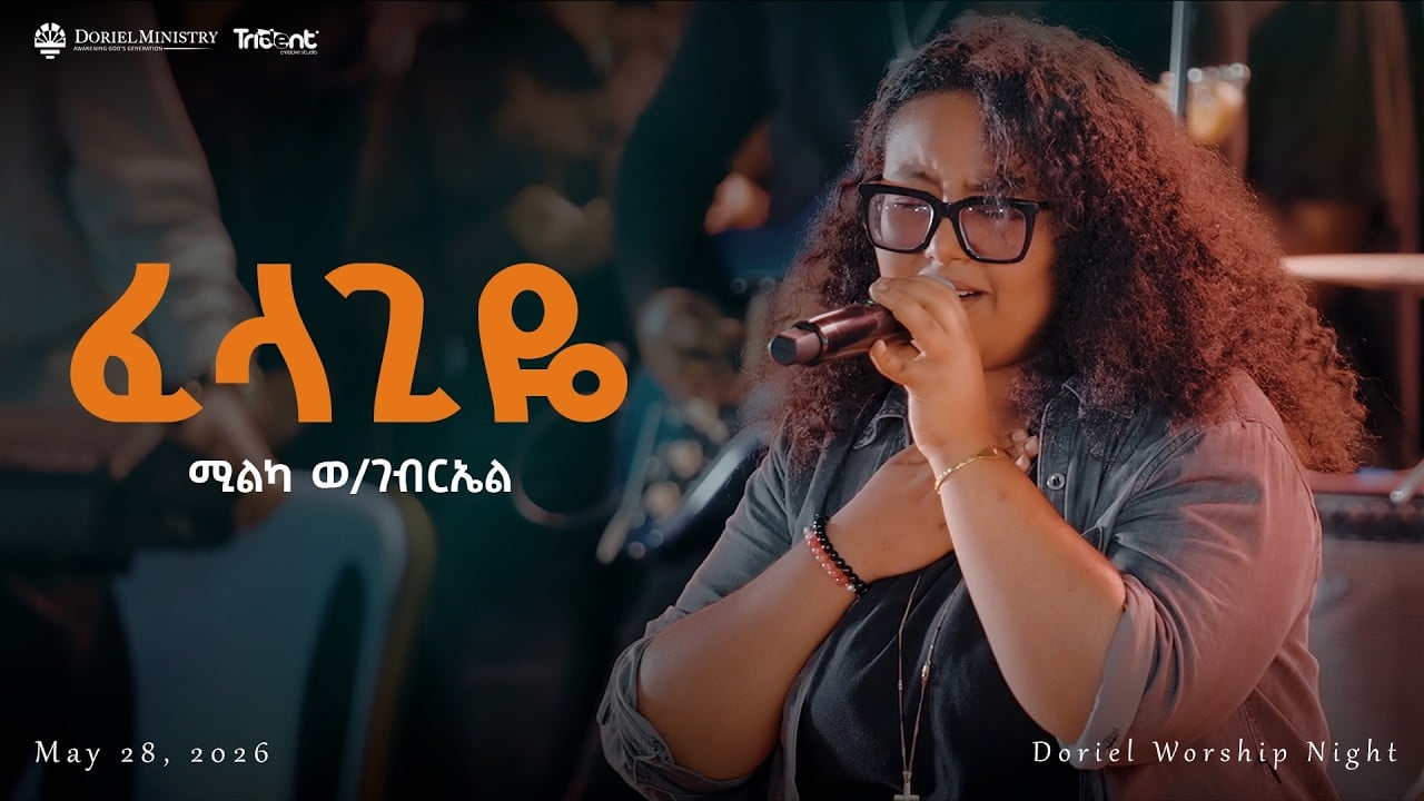 ፈላጊዬ | MILCAH_W/GEBRIEL | ORIGINAL SONG BY Hana Tekle | #Doriel | #Bereket_Tesfaye