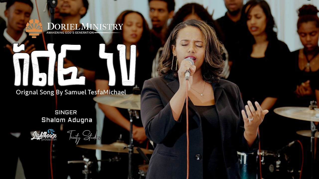 #አልፋ_ነህ |  #Singer_Shalom_Adugna | Original Song by Samuel_Tesfamichael | Bereket_Tesfaye | #Doriel