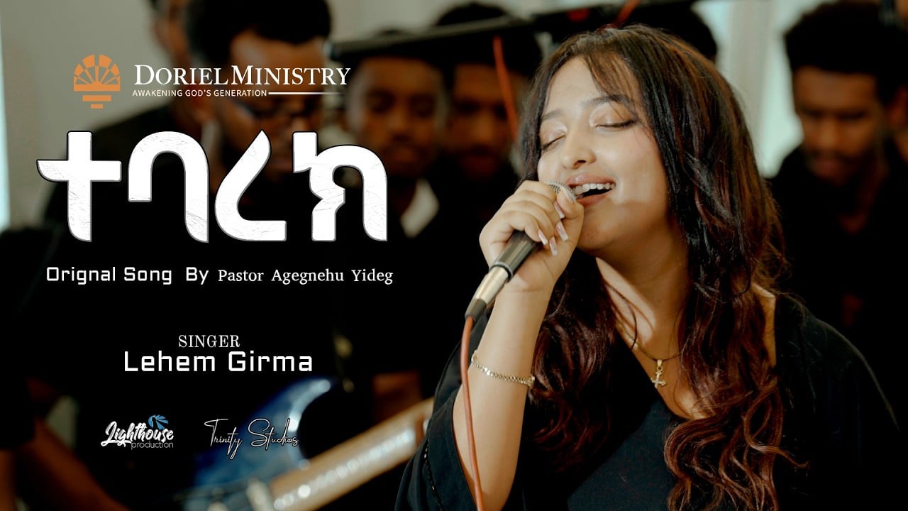 #ተባረክ | #Singer_Lehem_Girma | original song by Pastor Agegnew Yideg | #|Bereket_Tesfaye | @Dorie