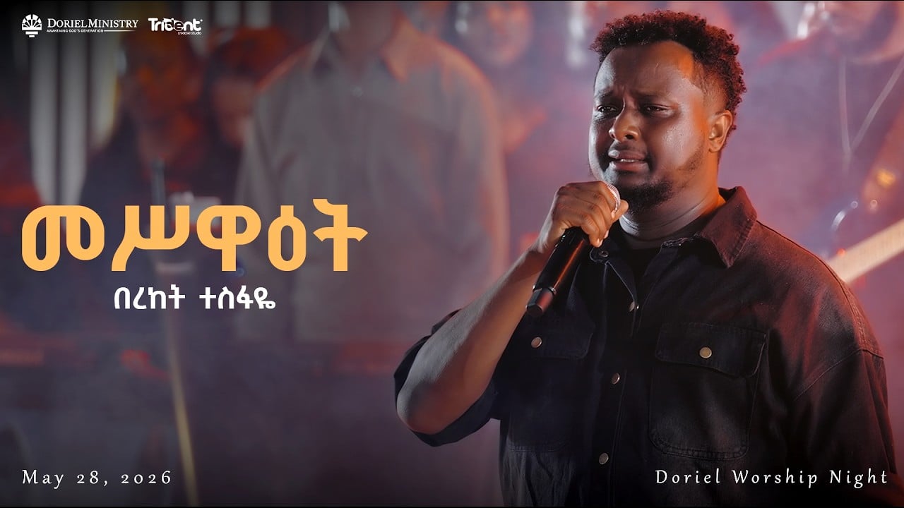 መሥዋዕት #Meswaet | Singer Bereket_Tesfaye | Original Song By :- Singer Hana tekle & Samuel T/Michael
