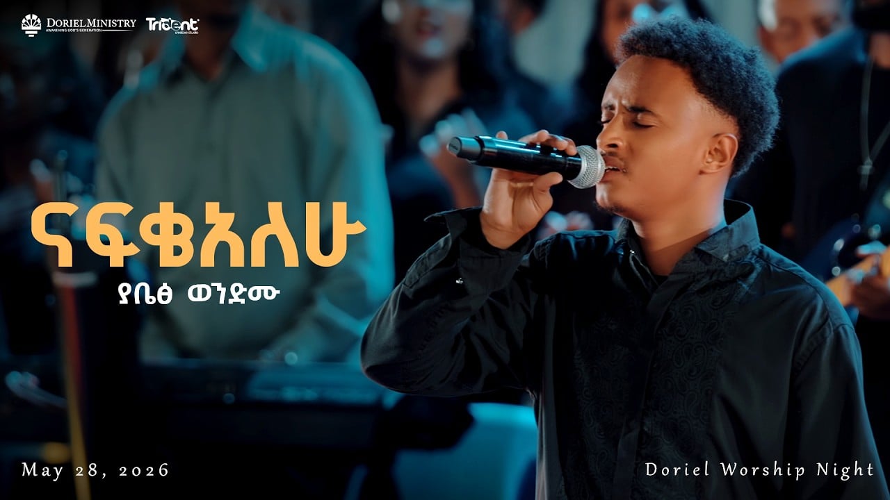 Nafkeyalew | ናፍቄአለሁ | Singer_Yabets_Wondimu | #Doriel | Original song by :- Singer Abenizer legesse