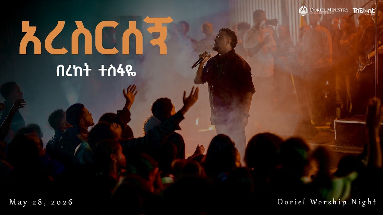 #አረስርሰኝ | Singer_Bereket_Tesfaye | #Doriel_Ministry