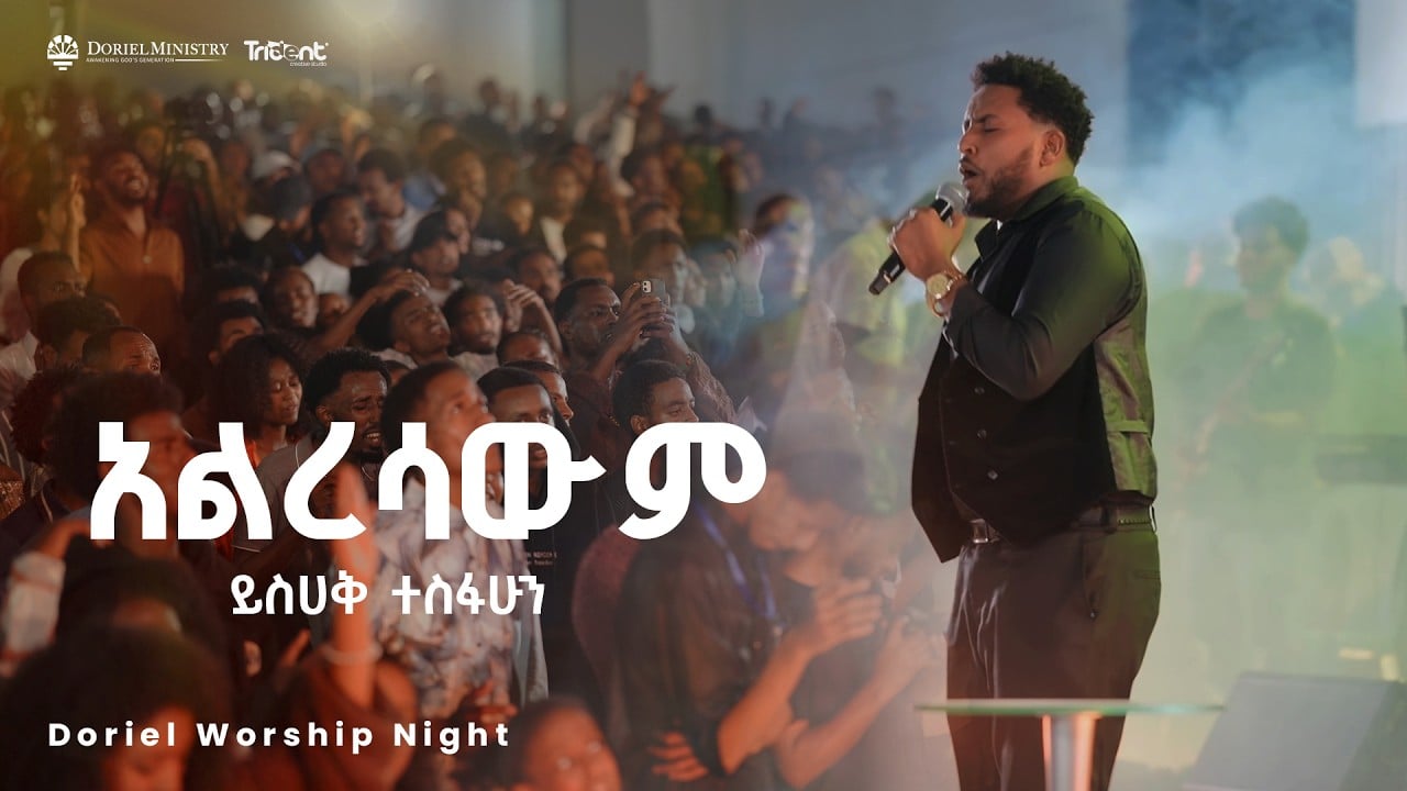 #አልረሳዉም | Yisak_Tesfahun |#DorielMinistry | Original song by Pastor Teddy Tadesse & Bereket Alemu
