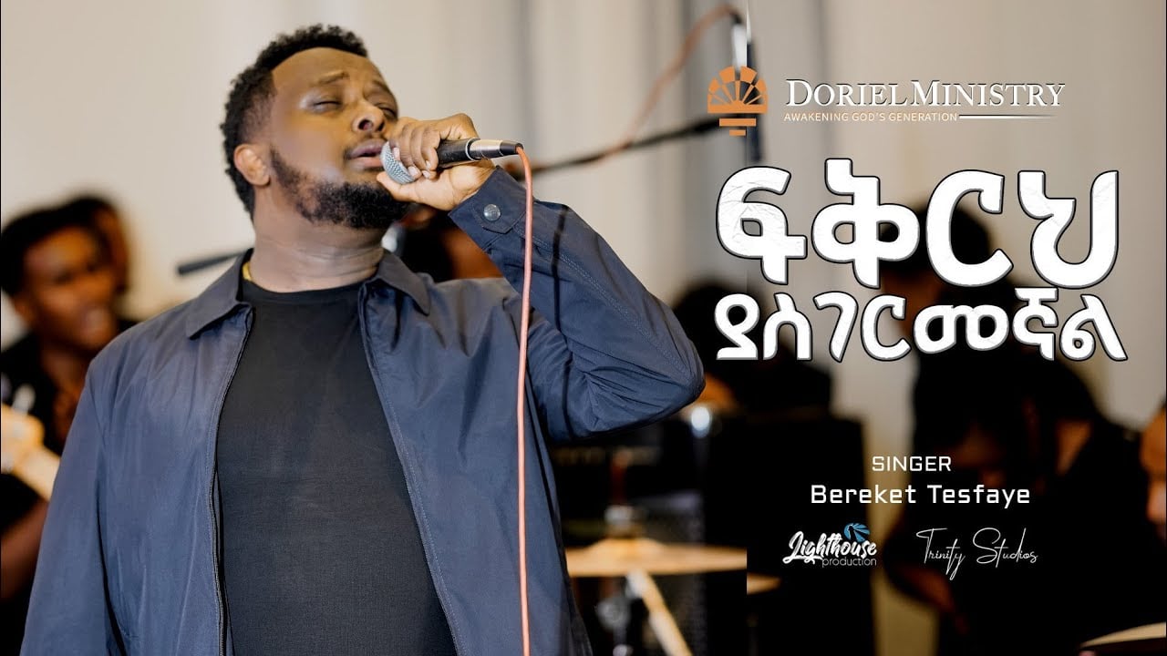 #ፍቅርህ_ያስገርመኛል | Bereket_Tefaye | Doriel Ministry #Dorie
