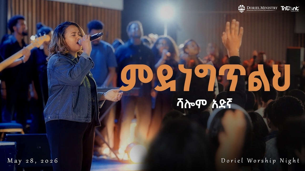 #ምደነግጥልህ  | singer_Shalom_Adugna | Doriel_Ministry | original song by :- Singer Yidnekatech Teka