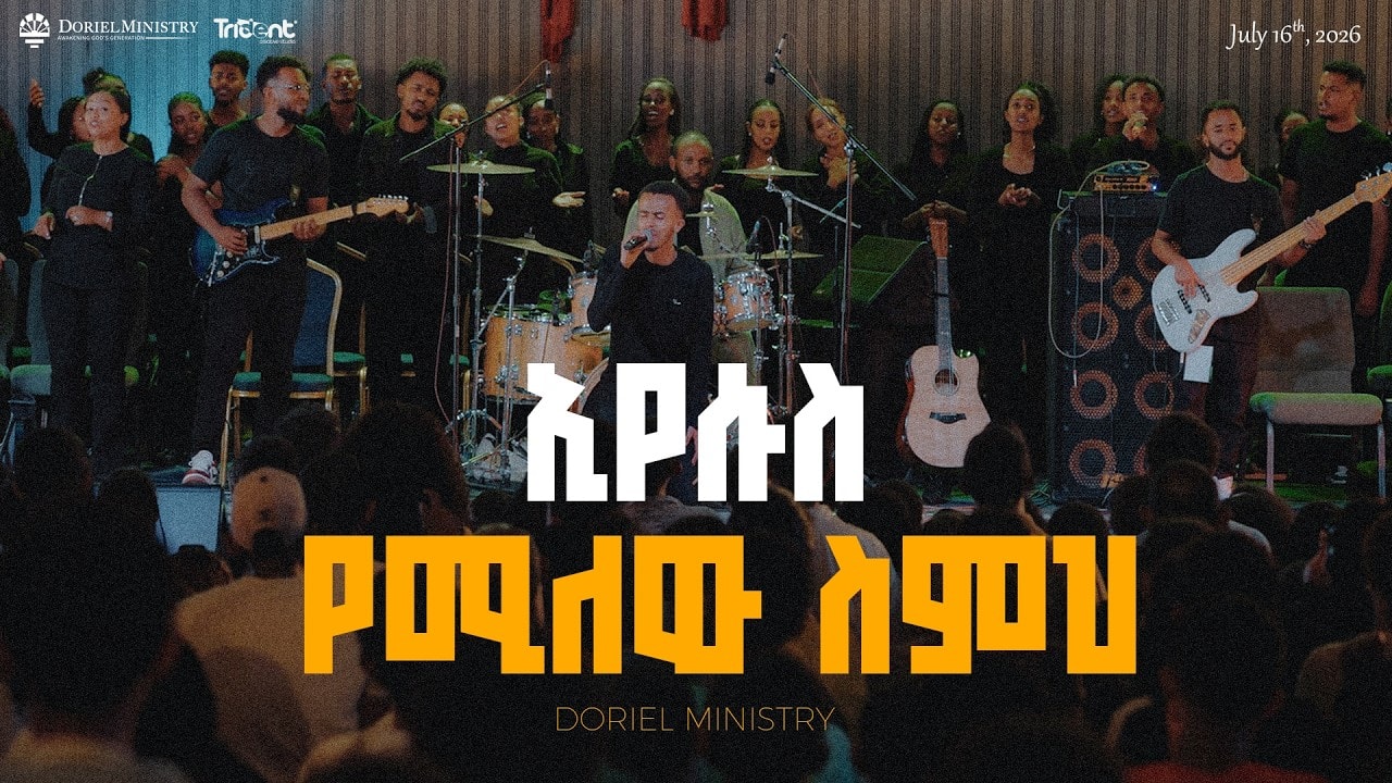 ኢየሱስ የሚለዉ ስምህ | GELETA HAILE | ORIGINAL SONG BY Samuel Negussie | #Doriel | #Bereket_Tesfaye